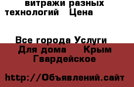 витражи разных технологий › Цена ­ 23 000 - Все города Услуги » Для дома   . Крым,Гвардейское